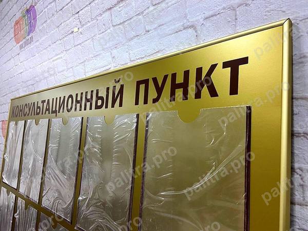 Стенд «Консультационный пункт» в золотом профиле