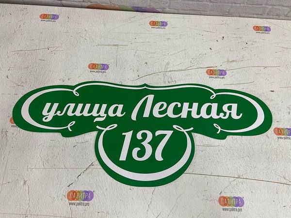 Адресная табличка «улица Лесная 137»
