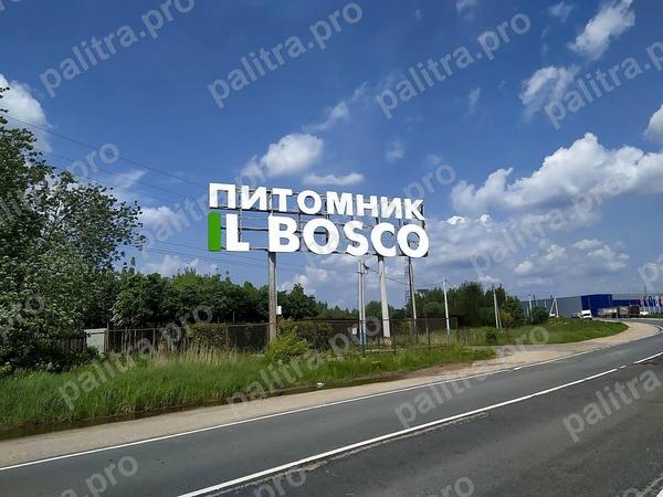 Придорожный щит «Питомник IL BOSCO»