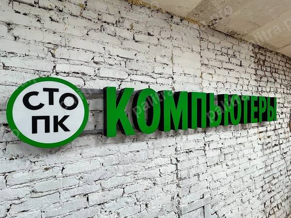 Световые буквы «СТО ПК Компьютеры»