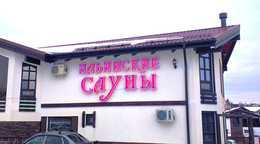 буквы Сауна